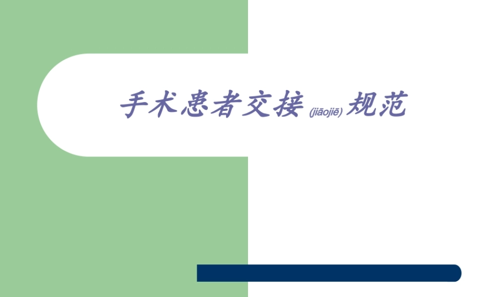 2022年医学专题—手术患者交接规范(1).ppt