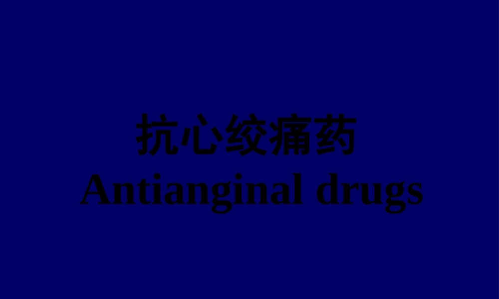 2022年医学专题—抗心绞痛药Antianginal.(1).ppt