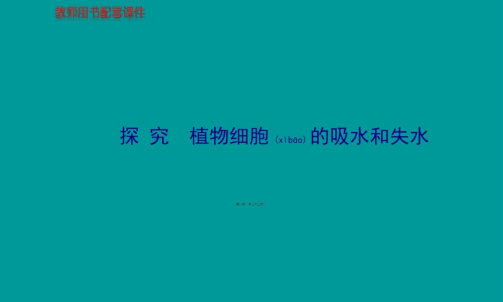 2022年医学专题—探究植物细胞的吸水和失水成熟的植物细胞构成渗透系统可发生渗透(1).ppt