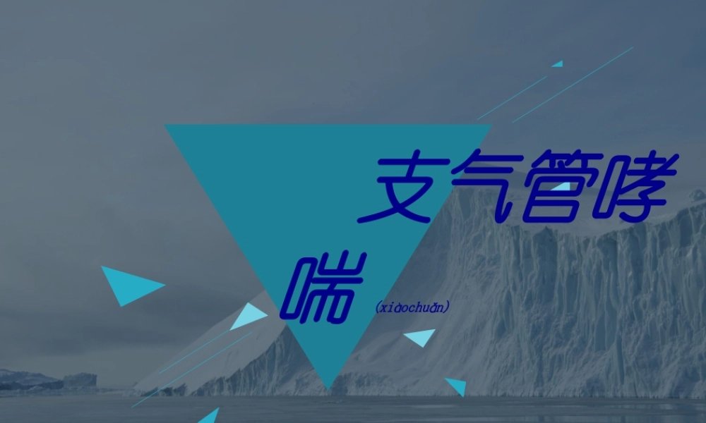 2022年医学专题—支气管哮喘ppt.(1).ppt