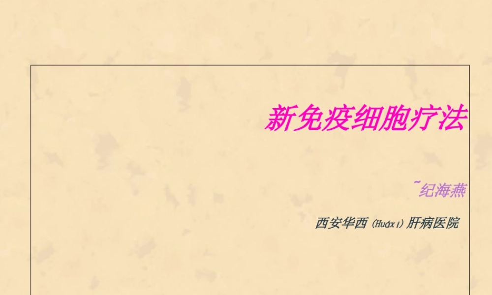 2022年医学专题—新免疫细胞疗法(1).ppt