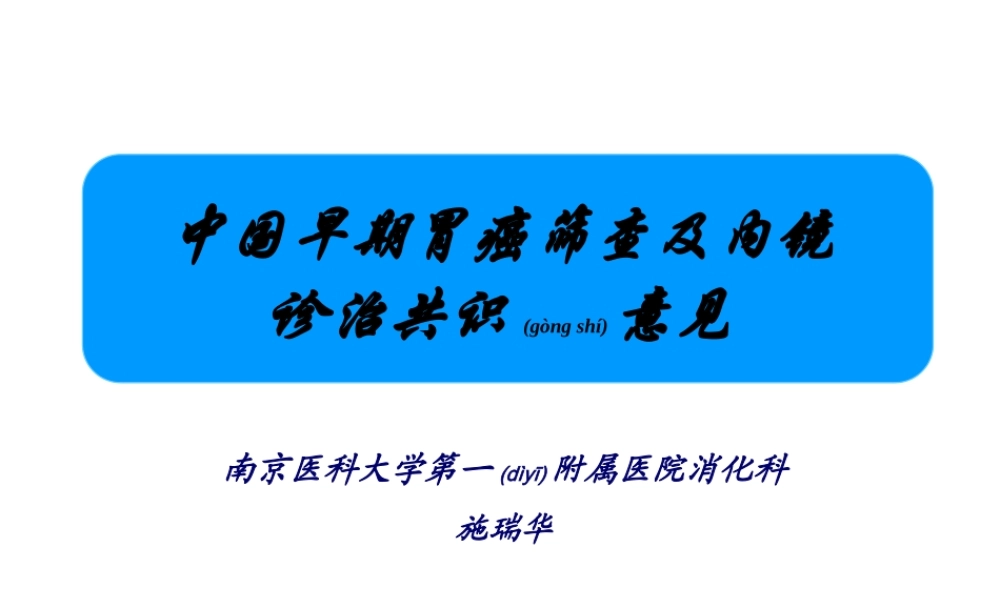 2022年医学专题—早期胃癌诊治共识意见(1).ppt