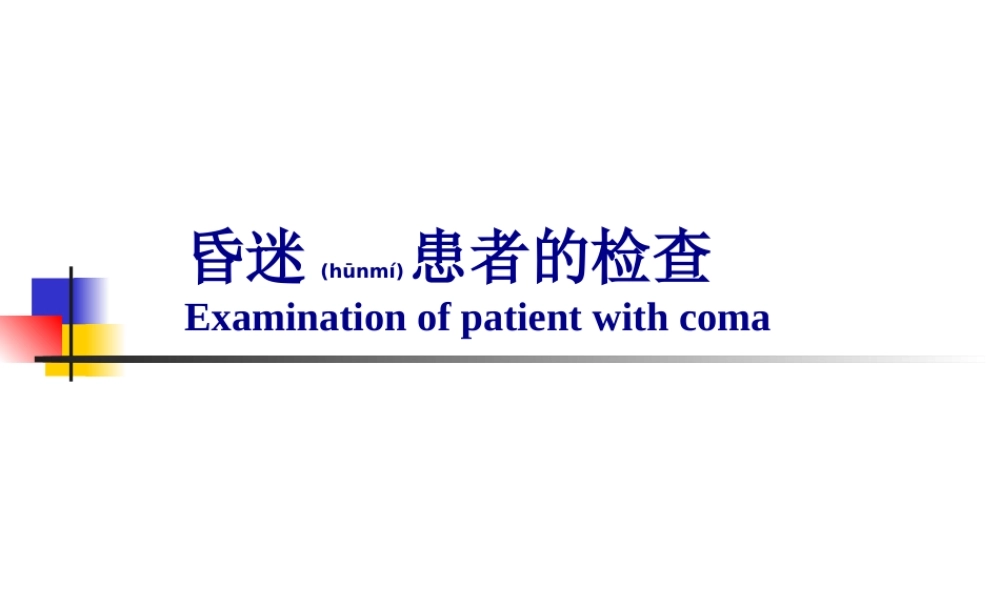 2022年医学专题—昏迷患者的检查(1).ppt