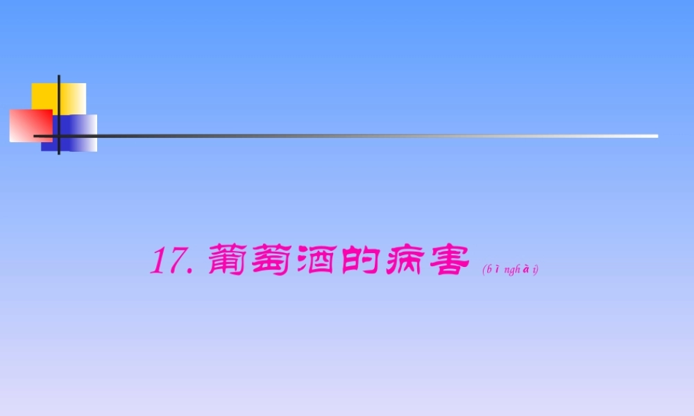 2022年医学专题—最全葡萄酒专业工艺学-13葡萄酒病害汇总(1).ppt