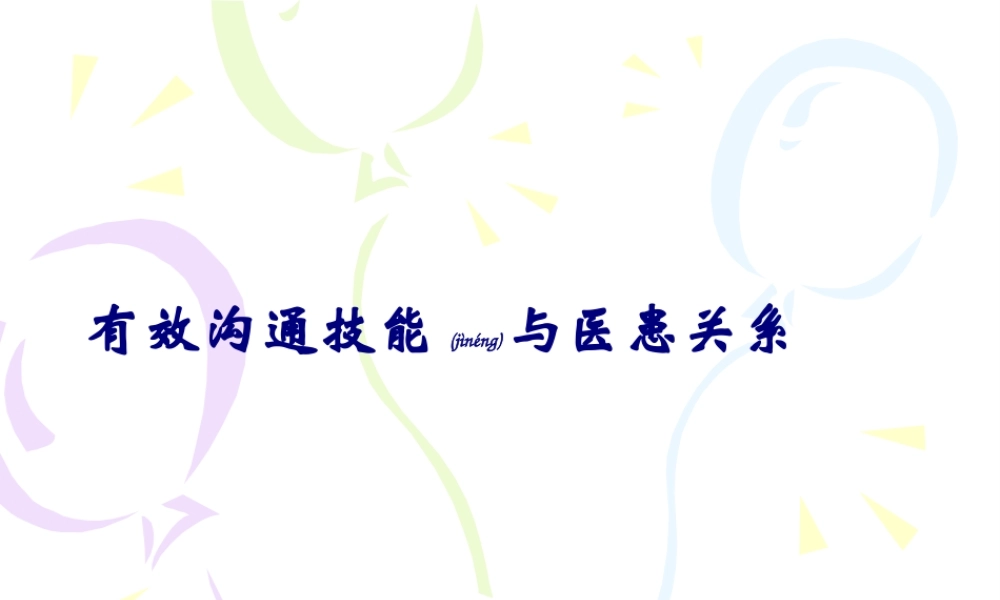2022年医学专题—有效沟通技能与医患关系分析(1).ppt