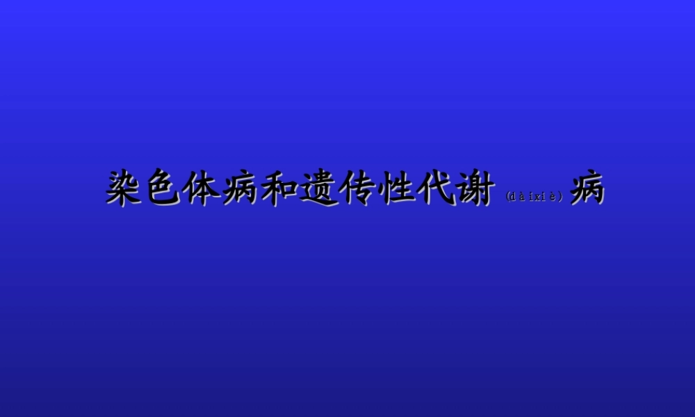 2022年医学专题—染色体病和遗传性代谢病(1).ppt
