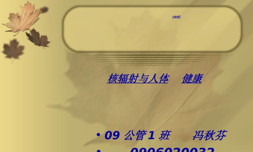 2022年医学专题—核辐射与人体健康(1).ppt