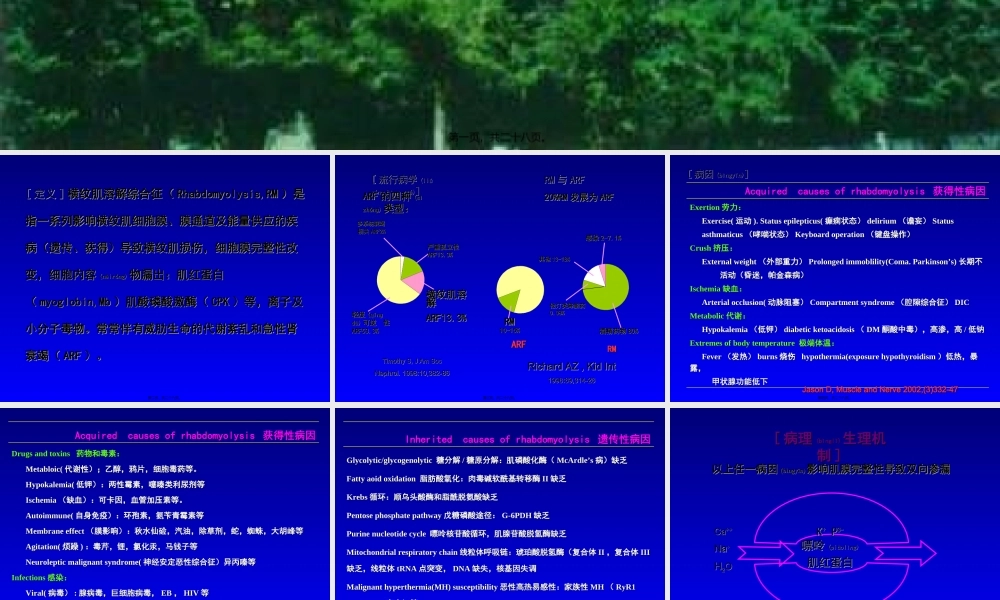 2022年医学专题—横纹肌溶解综合征的诊治进展(1).ppt