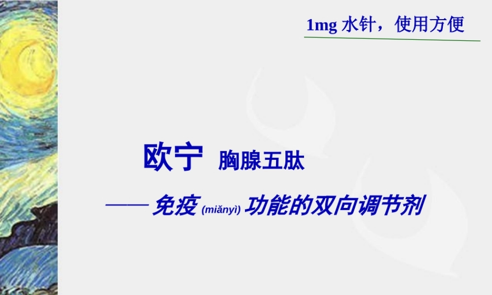 2022年医学专题—欧宁-胸腺五肽1mg水针(1).ppt
