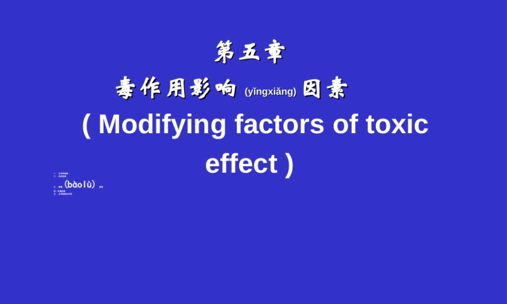 2022年医学专题—毒性影响因素.(1).ppt