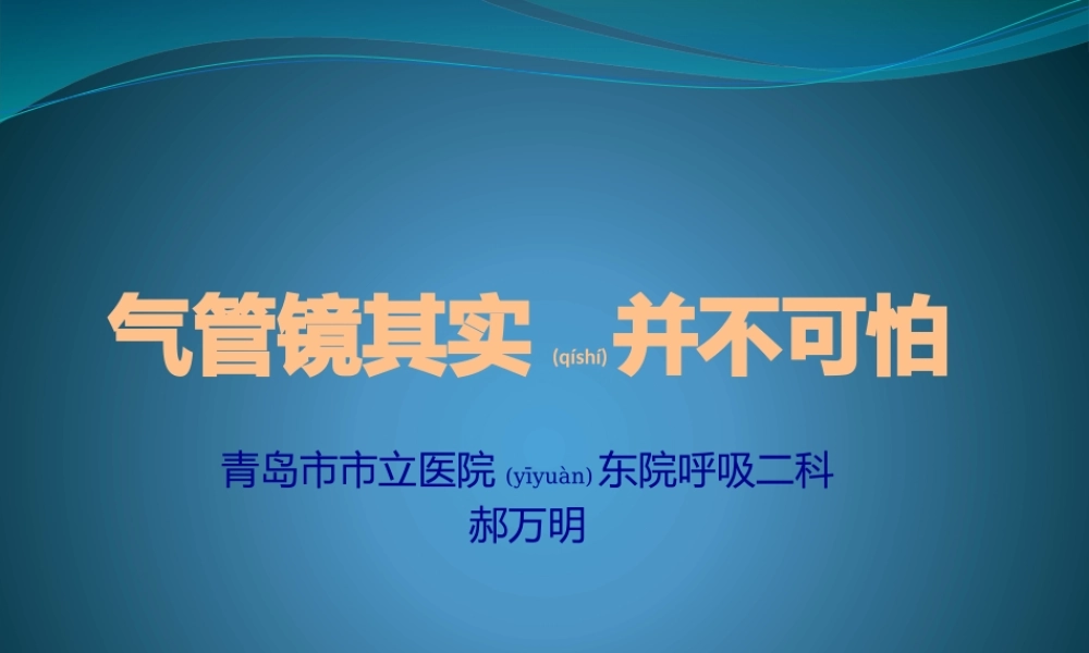 2022年医学专题—气管镜其实并不可怕-郝万明(1).pptx