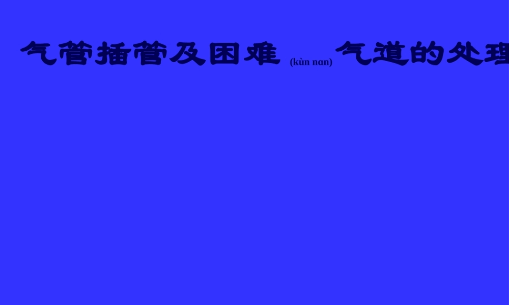 2022年医学专题—气管插管及困难气道的处理(1).ppt