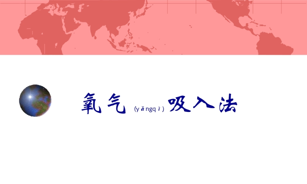 2022年医学专题—氧气吸入法(1).ppt