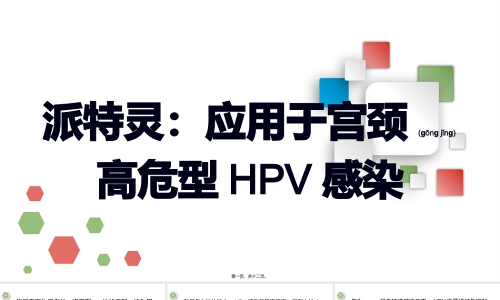 2022年医学专题—派特灵：应用于宫颈高危型HPV感染(1).pptx