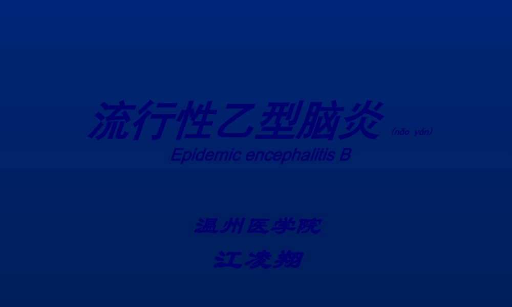 2022年医学专题—流行性乙型脑炎(全科)(1).ppt