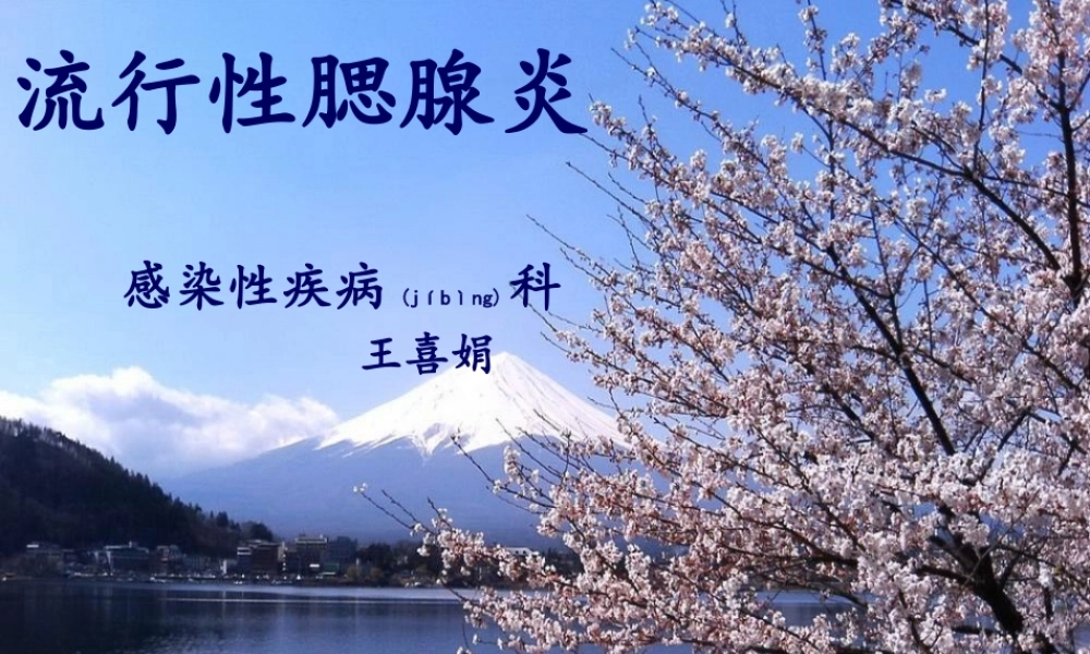 2022年医学专题—流行性腮腺炎PPt(1).pptx