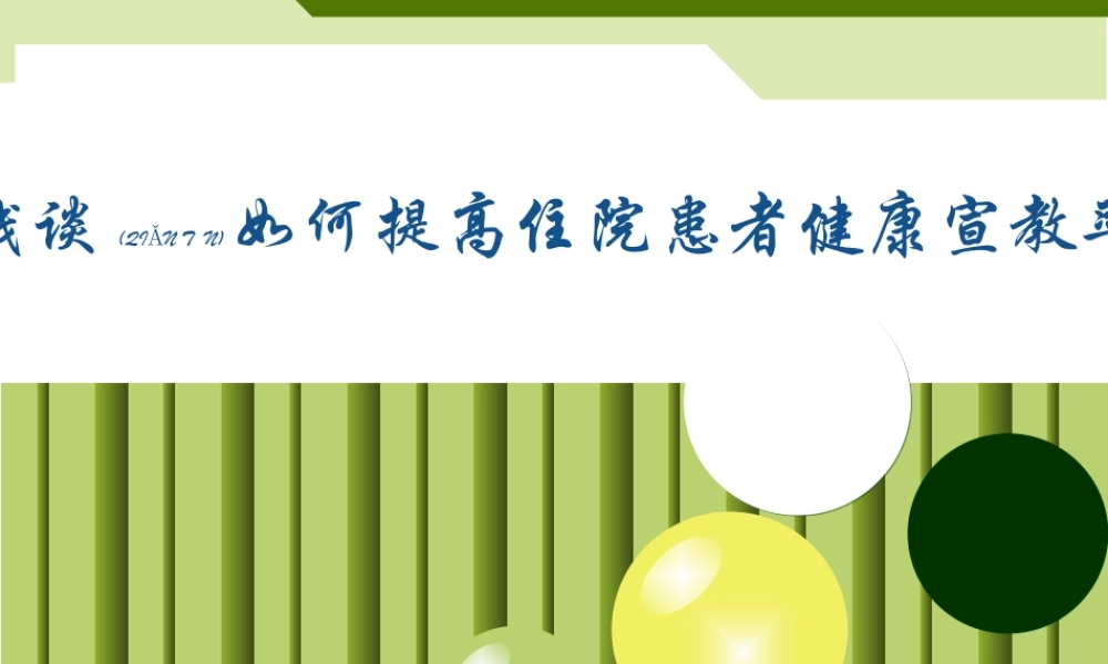 2022年医学专题—浅谈如何提高住院患者健康宣教率(1).ppt