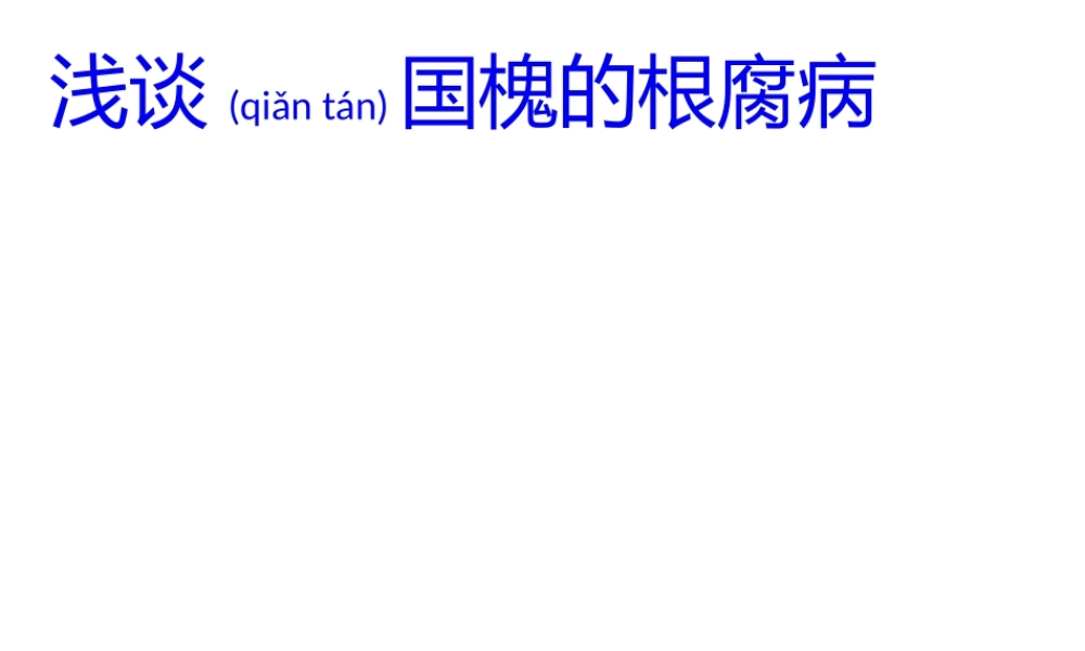 2022年医学专题—浅谈国槐的根腐病(1).pptx