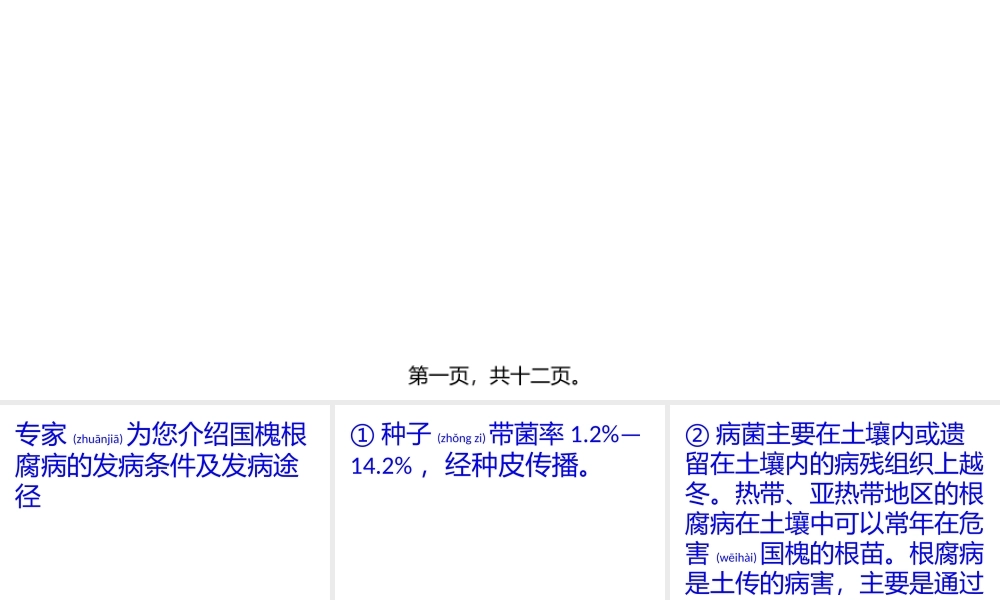 2022年医学专题—浅谈国槐的根腐病(1).pptx