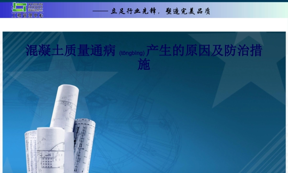 2022年医学专题—混凝土质量通病产生的原因及防治措施(1).ppt