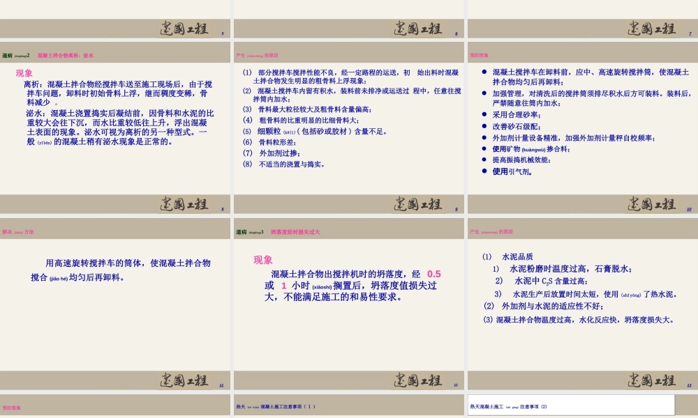 2022年医学专题—混凝土质量通病及防治方法(1).ppt