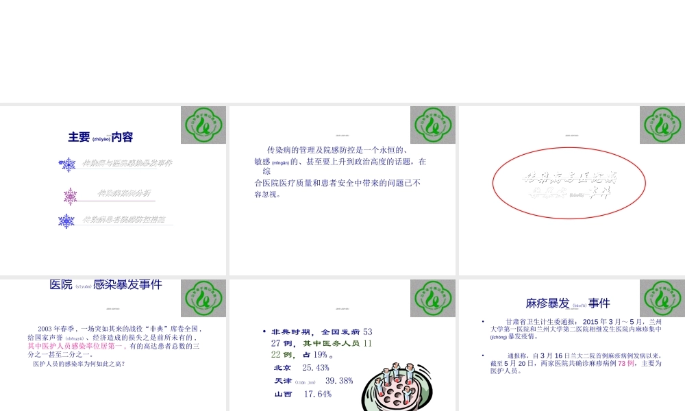 2022年医学专题—王丽丽-综合医院传染病医院感染防控及案例分享(1).ppt