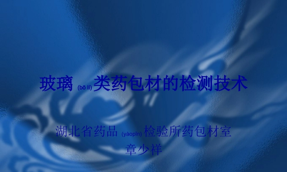 2022年医学专题—玻璃类药包材的检测技术(1).ppt