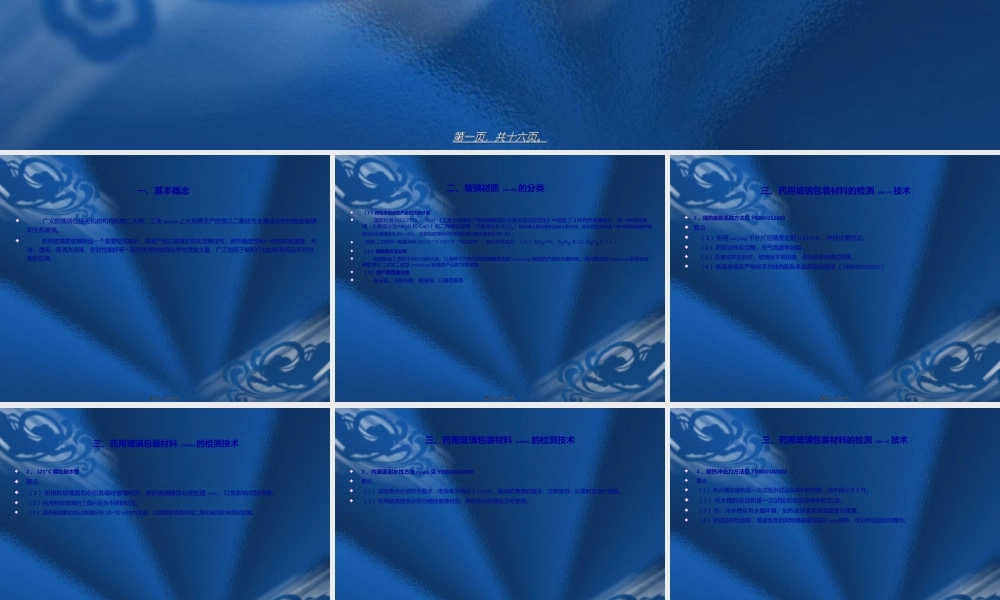 2022年医学专题—玻璃类药包材的检测技术(1).ppt