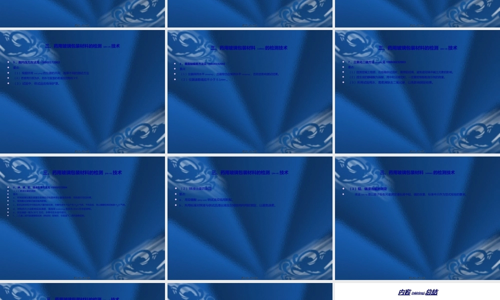 2022年医学专题—玻璃类药包材的检测技术(1).ppt