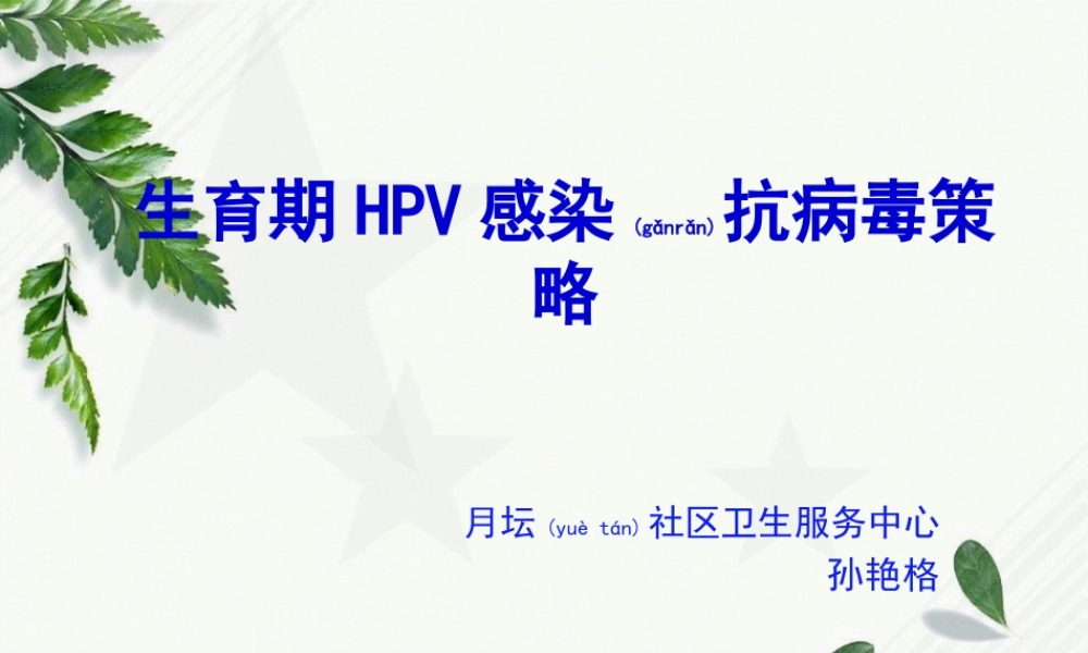 2022年医学专题—生育期女性HPV感染防治策略(1).pptx