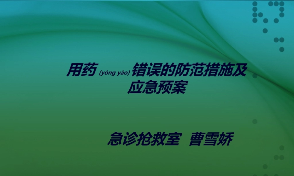 2022年医学专题—用药错误的防范措施及应急预案(1).ppt