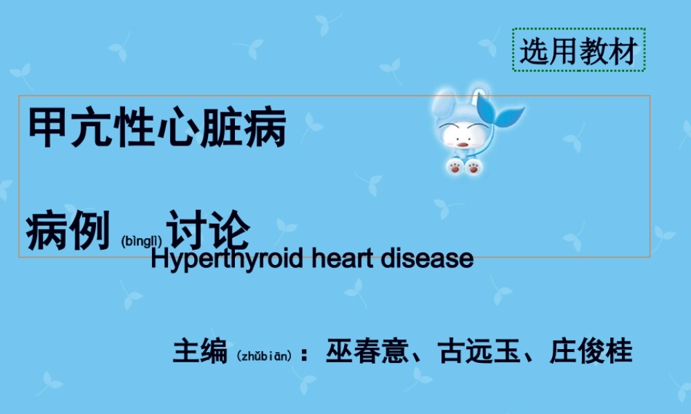 2022年医学专题—甲亢性心脏病病例讨论(1).ppt