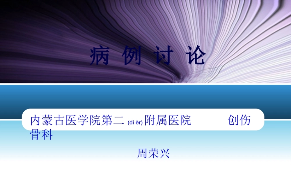 2022年医学专题—病-例-讨-论(1).ppt