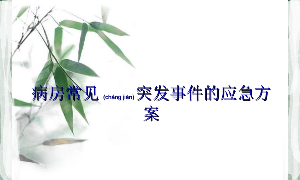 2022年医学专题—病房应急预案(1).ppt