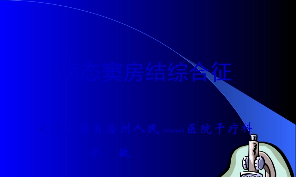 2022年医学专题—病态窦房结综合征详解(1).ppt