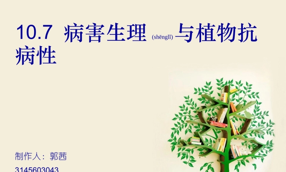 2022年医学专题—病害生理与植物抗病性(1).ppt