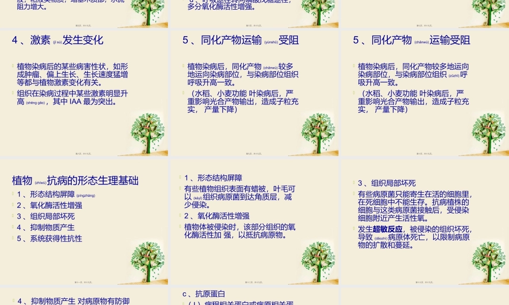 2022年医学专题—病害生理与植物抗病性(1).ppt