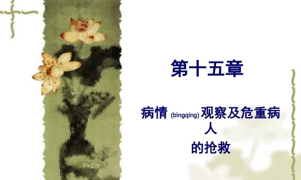 2022年医学专题—病情观察及危重病人的急救1(1).ppt