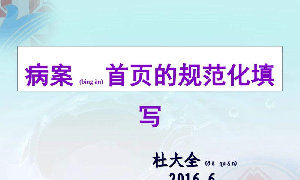2022年医学专题—病案首页规范化填写(1).ppt