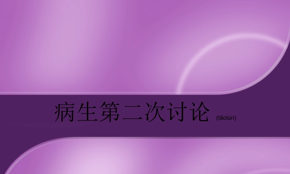 2022年医学专题—病生第2次讨论-邝(1).ppt