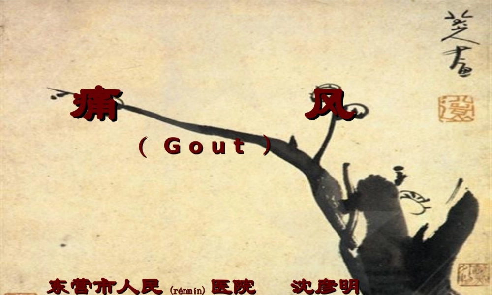 2022年医学专题—痛风的诊治进展(精)(1).ppt