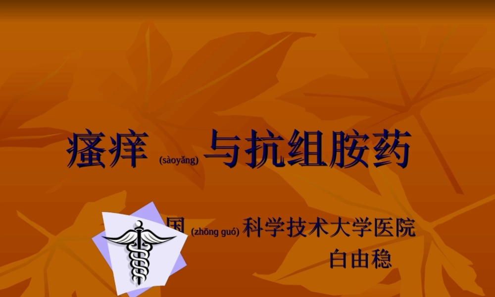 2022年医学专题—瘙痒与抗组胺药(1).ppt