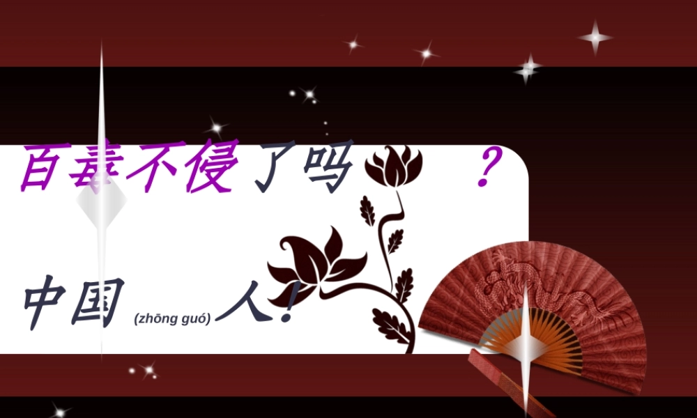 2022年医学专题—百毒不侵了吗-中国人!(1).ppt