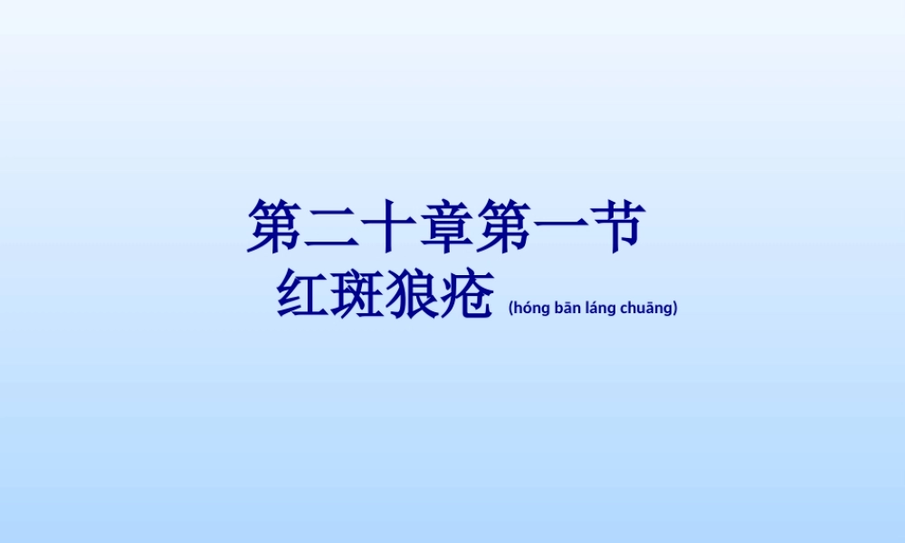 2022年医学专题—皮肤性病学——红斑狼疮(1).ppt