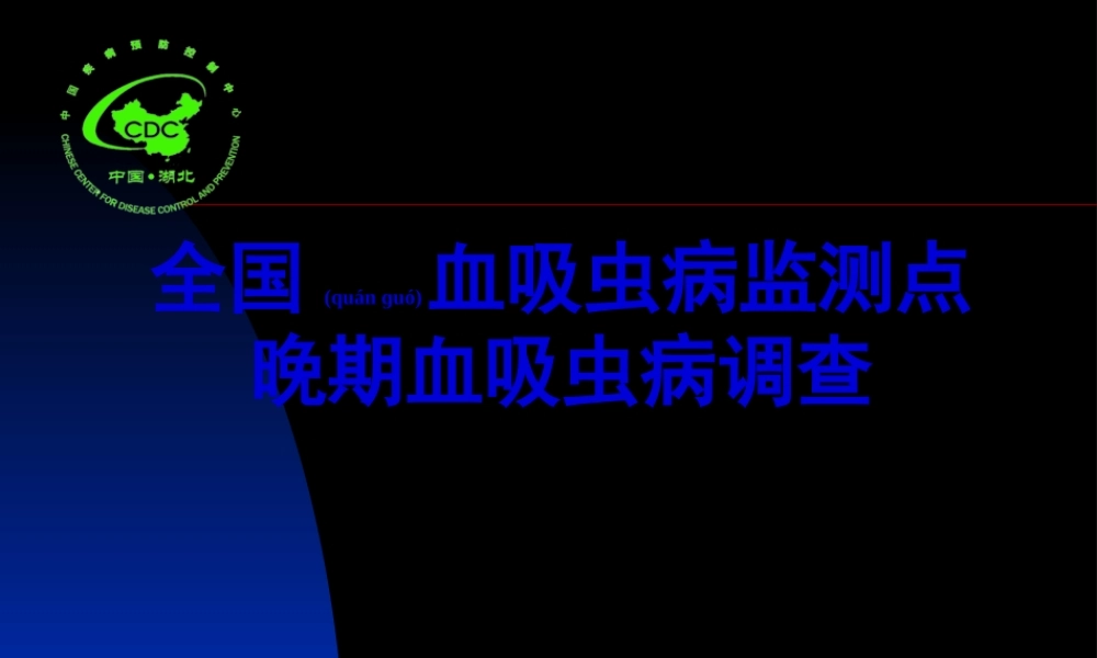 2022年医学专题—监测点晚期血吸虫病监测意义(1).ppt