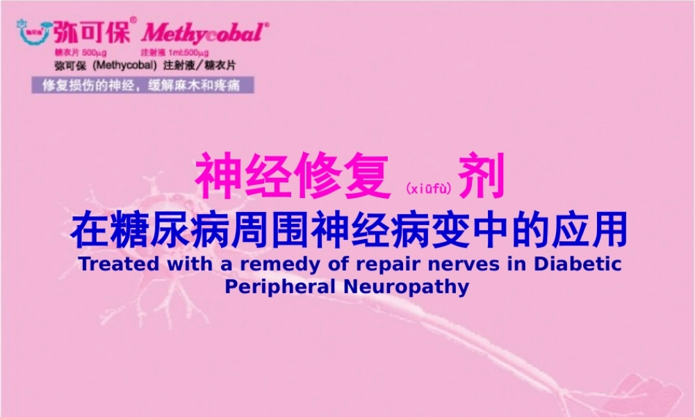 2022年医学专题—神经修复剂在DPN中的应用(1).ppt