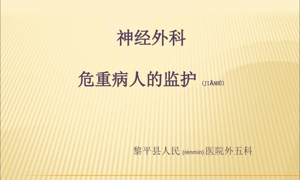 2022年医学专题—神经外科危重病人的监护(1).ppt