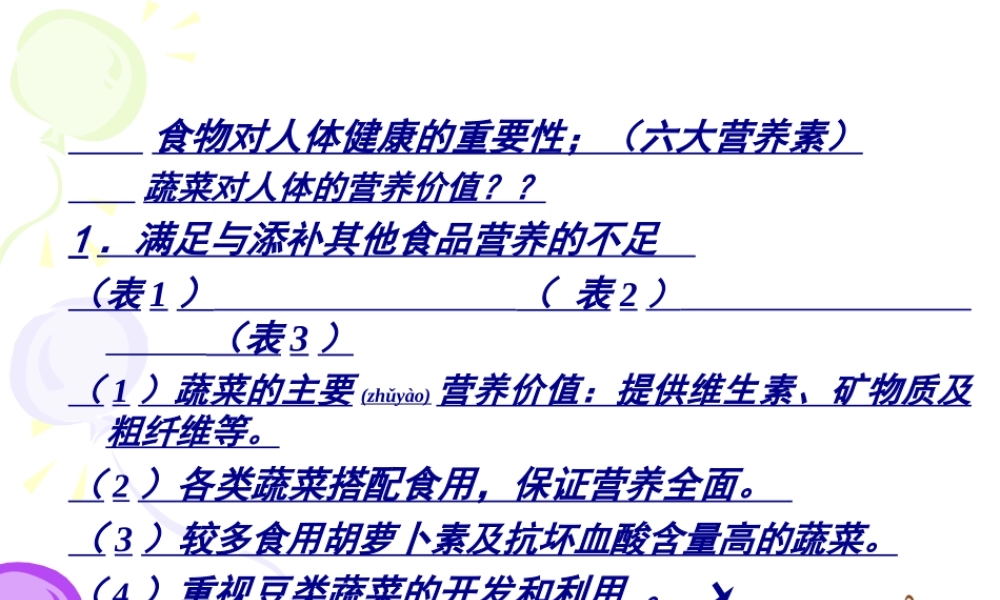 2022年医学专题—稀特蔬菜的营养品质春季(1).ppt