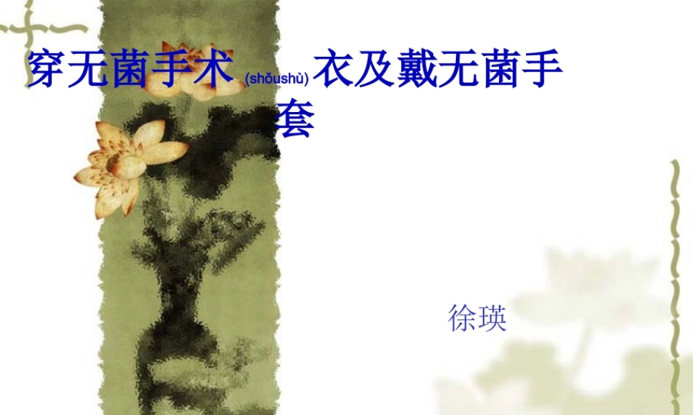 2022年医学专题—穿无菌手术衣及戴(1).ppt