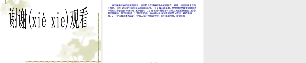 2022年医学专题—穿无菌手术衣及戴(1).ppt